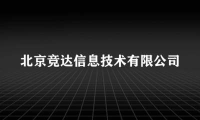 北京競達信息技術 以攝影擴印服務點亮城市記憶