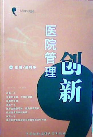 打破傳統(tǒng)壁壘 醫(yī)院管理創(chuàng)新的路徑與實(shí)踐